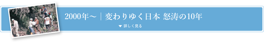 2000年〜変わりゆく日本