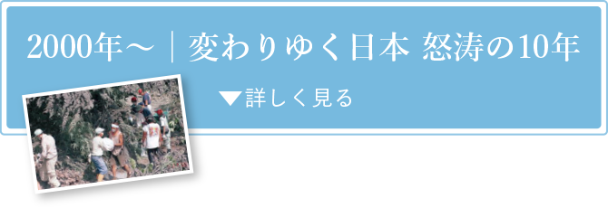 2000年〜変わりゆく日本