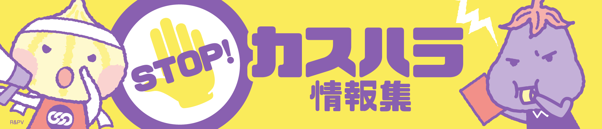 STOP! カスハラ情報集