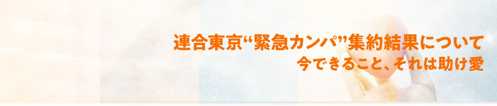 連合東京“緊急カンパ”集約結果について 今できること、それは助け愛