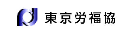 東京労福協