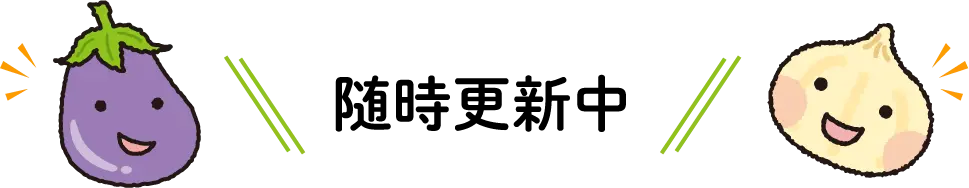 随時更新中