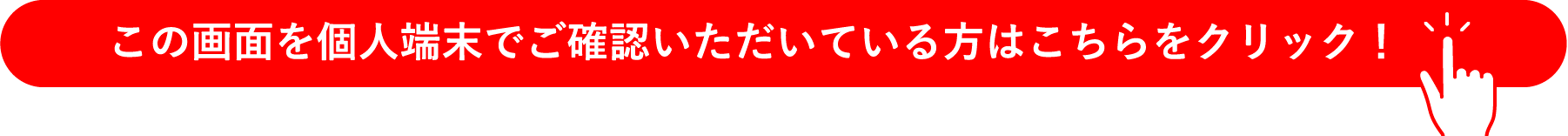この画面を個人端末でご確認いただいている方はこちらをクリック！