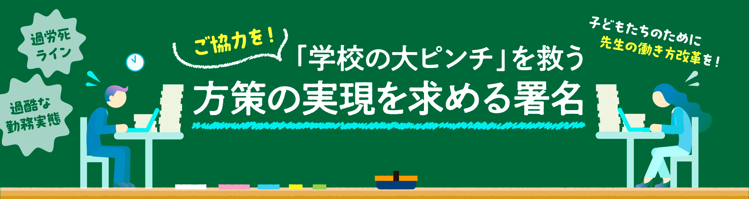 「学校の大ピンチ」を救う方策の実現を求める署名
