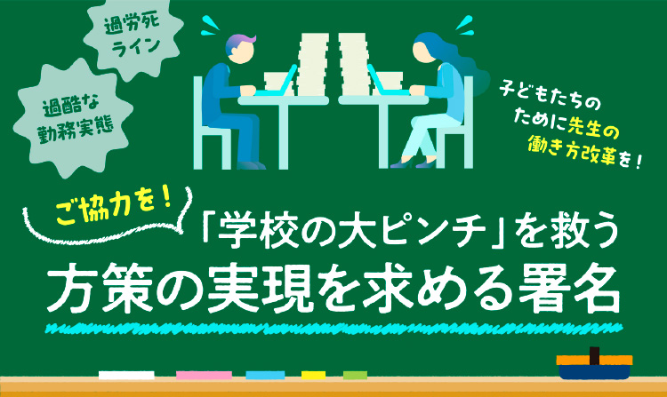 「学校の大ピンチ」を救う方策の実現を求める署名