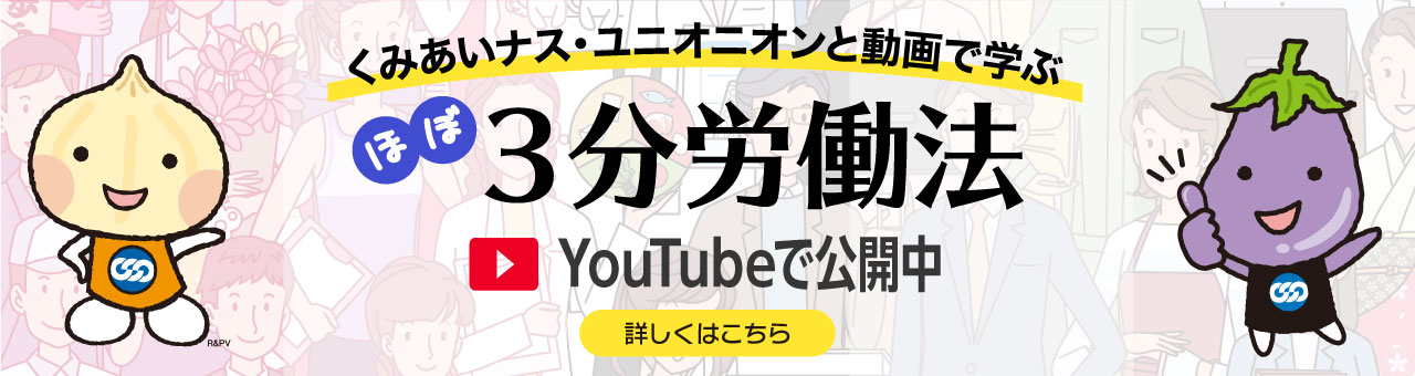 ほぼ３分労働法