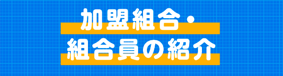 加盟組合・組合員の紹介