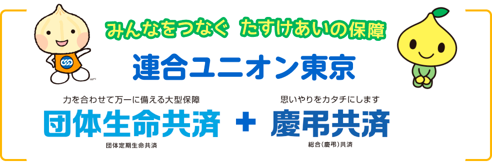 連合ユニオン東京の共済制度