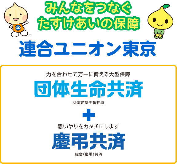 連合ユニオン東京の共済制度