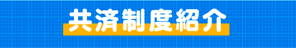 連合ユニオン東京の共済制度