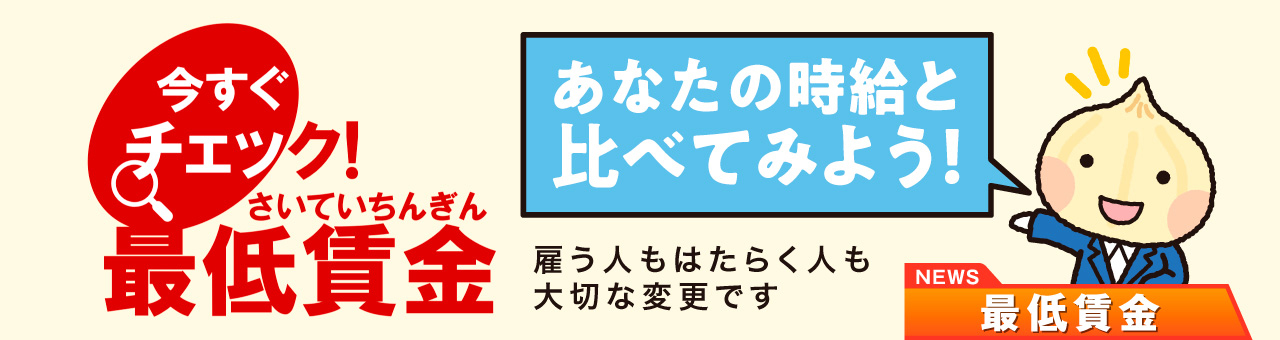 チェック最低賃金