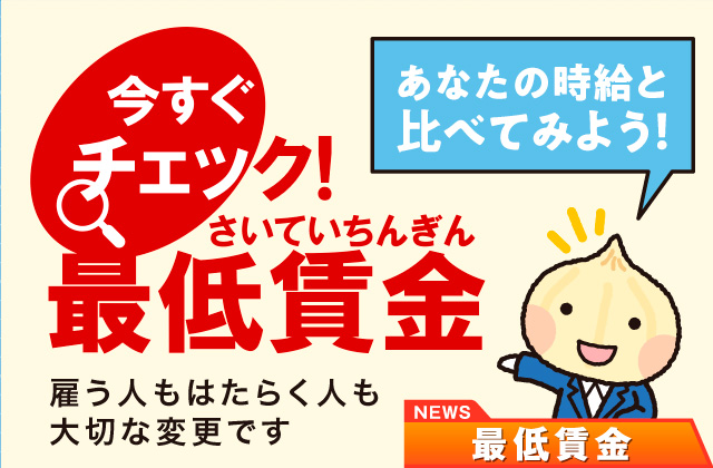 チェック最低賃金