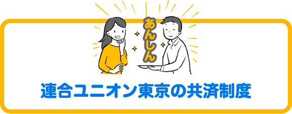 連合ユニオン東京の共済制度