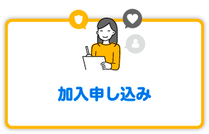 加入申し込み