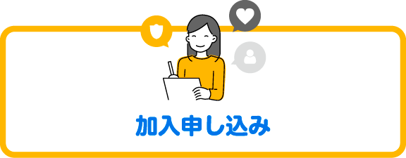 加入申し込み