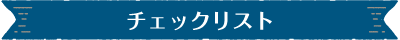 チェックリスト