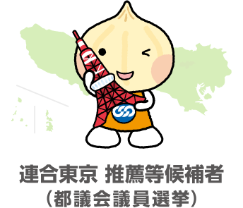 連合東京 推薦等候補者（都議会議員選挙）