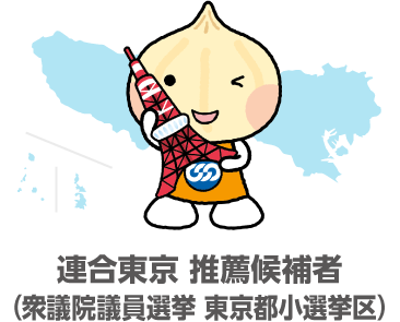 連合東京 推薦候補者（衆議院議員選挙 東京都小選挙区）