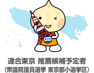 連合東京 推薦候補予定者（衆議院議員選挙 東京都小選挙区）