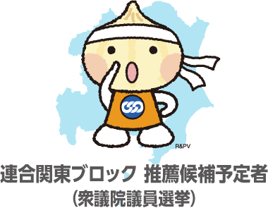 連合関東ブロック 推薦候補予定者（衆議院議員選挙）