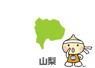 山梨