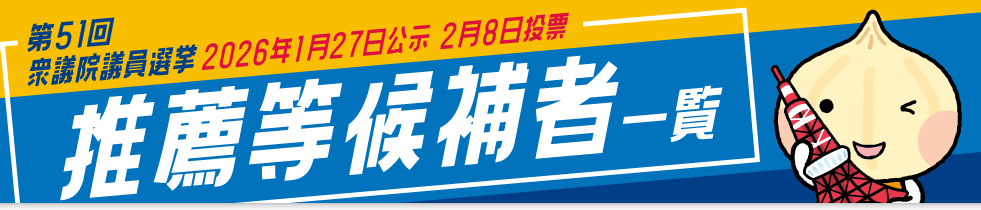 第51回 衆議院議員選挙 推薦等候補者一覧 2026年1月27日公示 2月8日投票