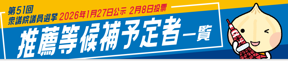 第51回 衆議院議員選挙 推薦等候補予定者一覧 2026年1月27日公示 2月8日投票