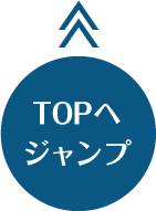 トップへ戻る