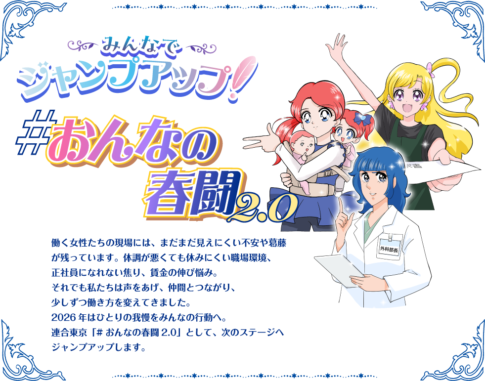 連合東京 #おんなの春闘2.0