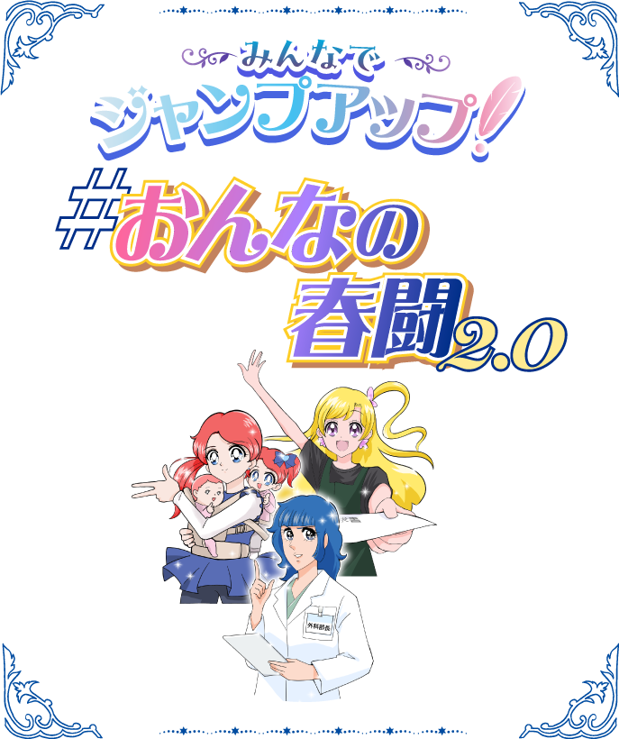 連合東京 #おんなの春闘2.0