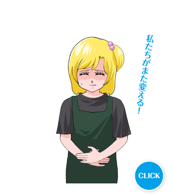 私たちがまた変える！