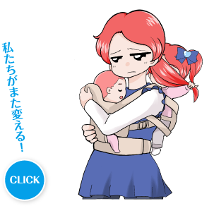 私たちがまた変える！