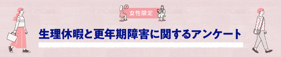 <女性限定>生理休暇と更年期障害に関する調査アンケート