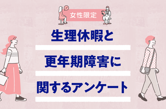 <女性限定>生理休暇と更年期障害に関する調査アンケート