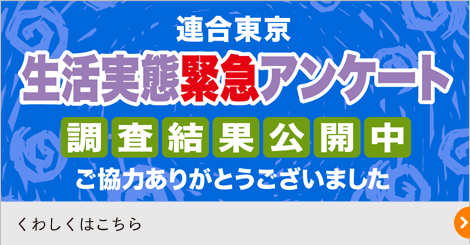 緊急生活実態アンケート 調査結果公開中