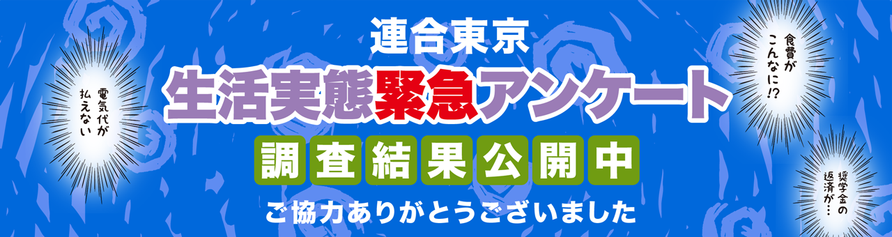 緊急生活実態アンケート 調査結果公開中
