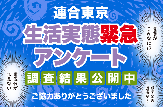 緊急生活実態アンケート 調査結果公開中