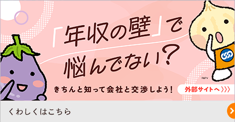 年金の壁で悩んでない？