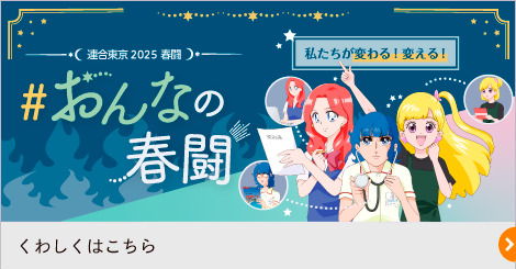 おんなの春闘