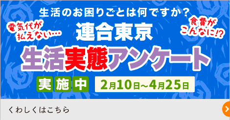 生活実態アンケート