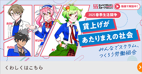 2025春季生活闘争
