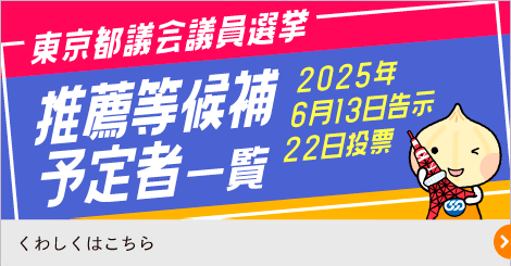 東京都都議会議員選挙 推薦等候補予定者一覧