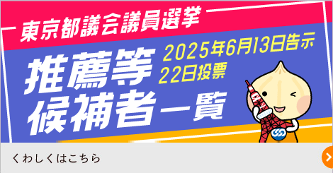 東京都都議会議員選挙 推薦等候補者一覧