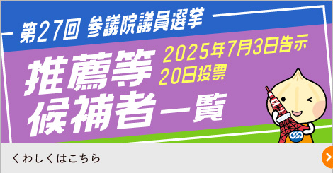 第27回参議院議員選挙 推薦等候補者一覧 2025年7月3日告示 20日投票