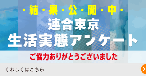 連合東京生活実態アンケート 結果公開中