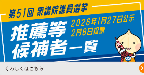 衆議院議員選挙 2026年1月27日公示 2月8日投票
