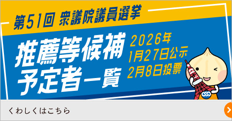 衆議院議員選挙 2026年1月27日公示 2月8日投票