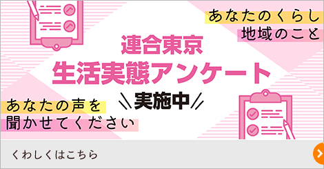 連合東京生活実態アンケート実施中