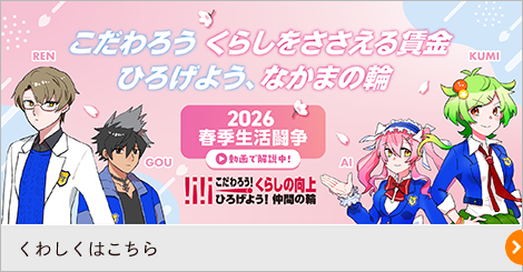 2026春期生活闘争