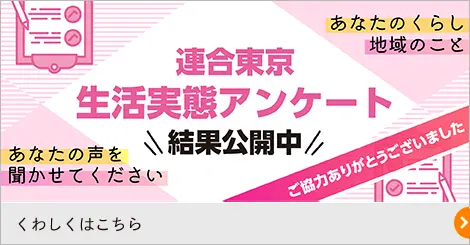 連合東京生活実態アンケート 結果公開中